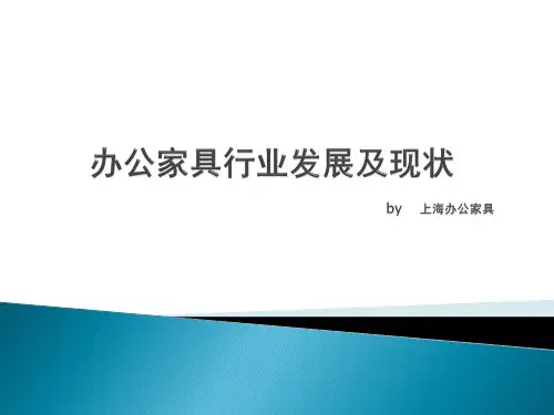 办公家具行业发展及现状