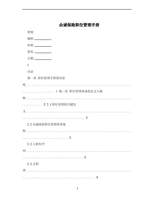 众诚保险职位管理手册