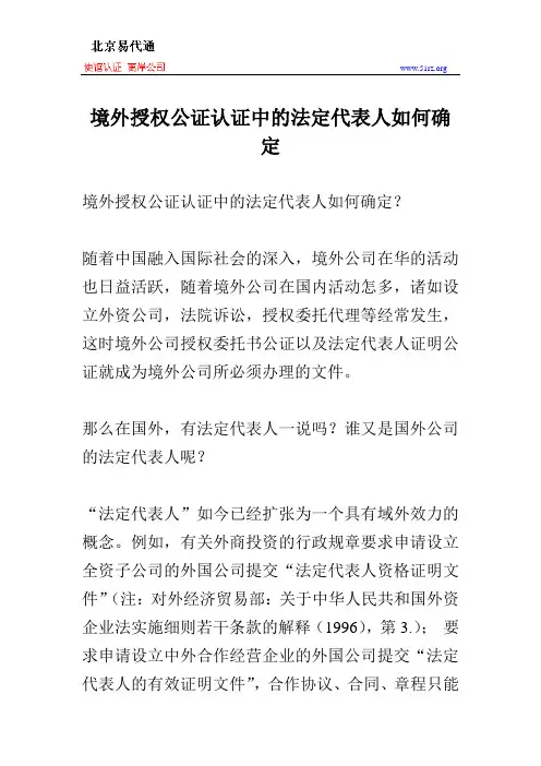 境外授权公证认证中的法定代表人如何确定