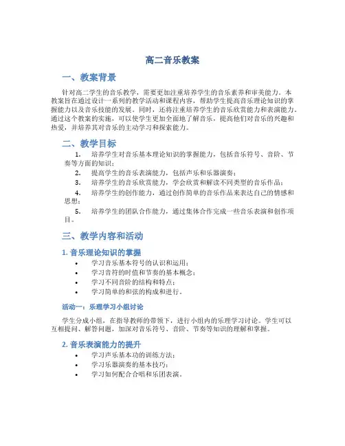 高二音乐教案