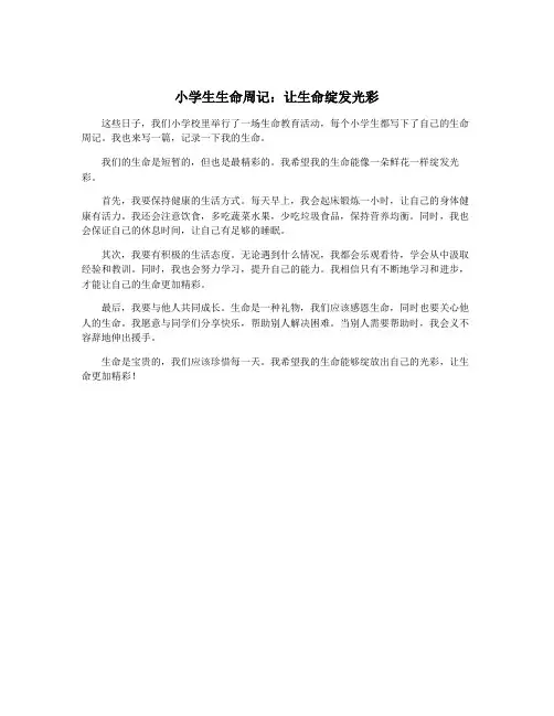小学生生命周记：让生命绽发光彩