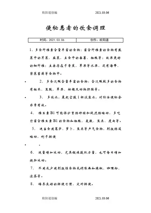 便秘患者的饮食调理之欧阳道创编