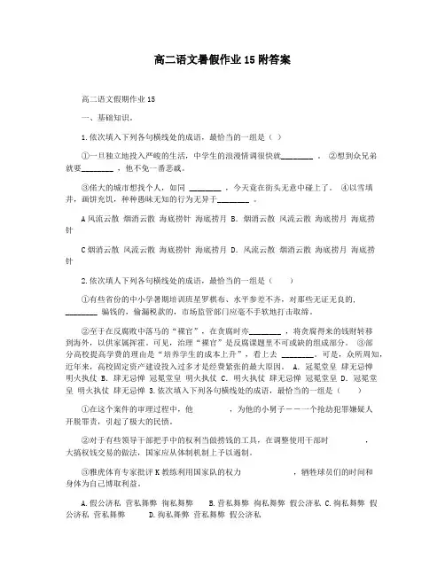 高二语文暑假作业15附答案