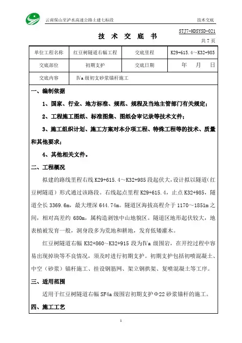 砂浆锚杆施工技术交底