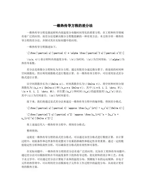 一维热传导方程的差分法