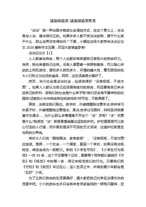 法治议论文-法治议论文作文