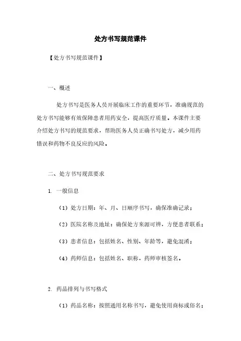 处方书写规范课件