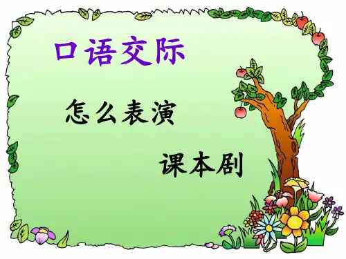 五年级下册语文课件-口语交际 怎么表演课本剧-人教部编版(共13张PPT)