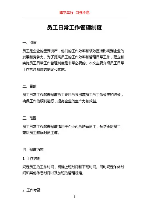 员工日常工作管理制度