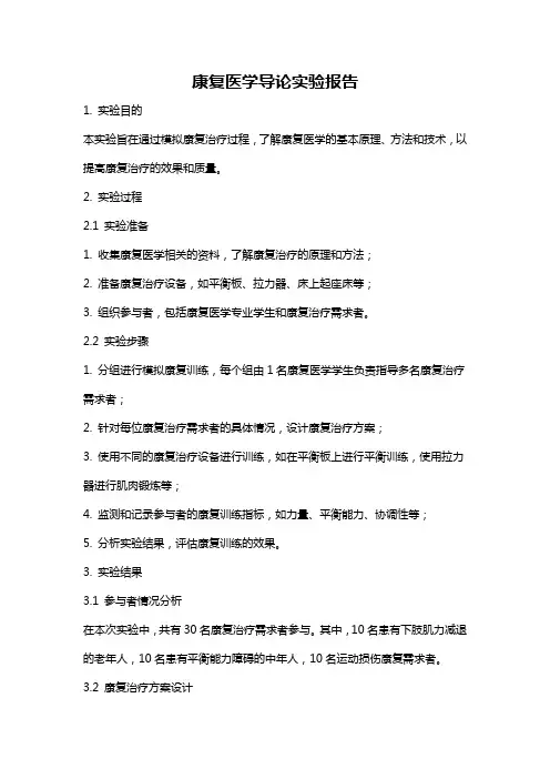 康复医学导论实验报告