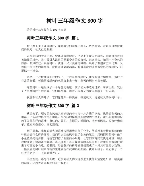 树叶三年级作文300字