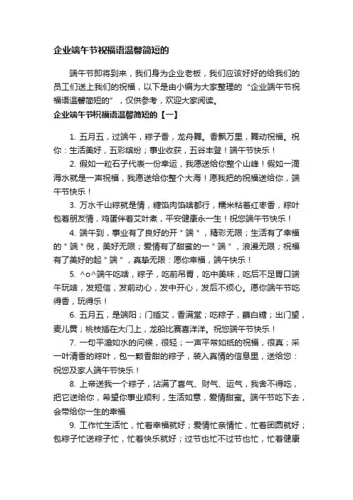 企业端午节祝福语温馨简短的