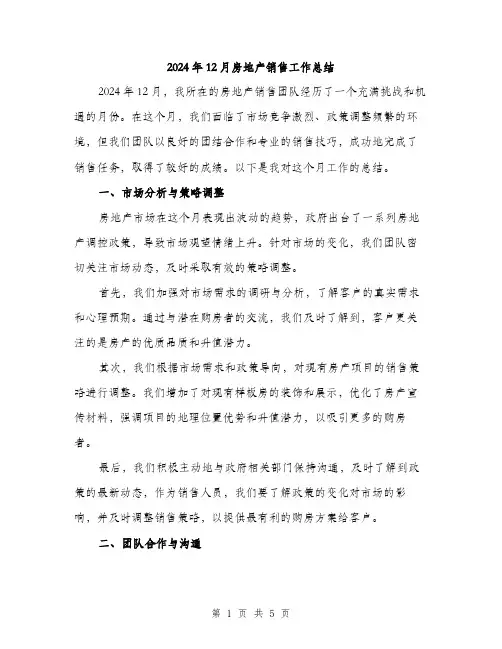 2024年12月房地产销售工作总结(2篇)