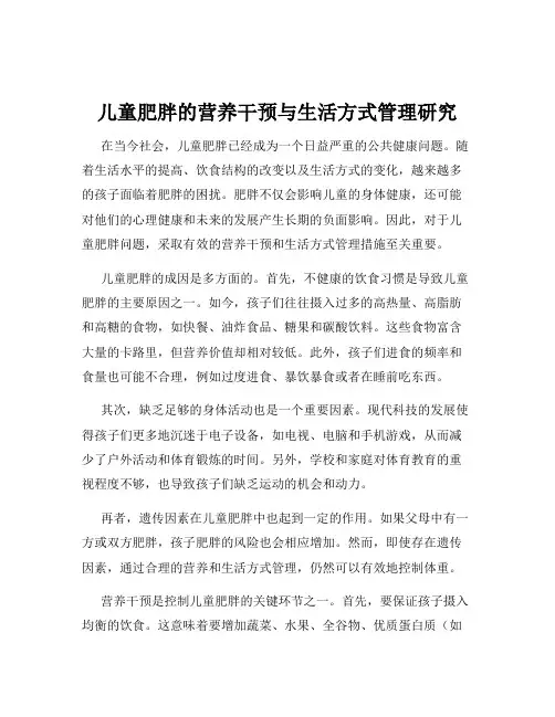 儿童肥胖的营养干预与生活方式管理研究