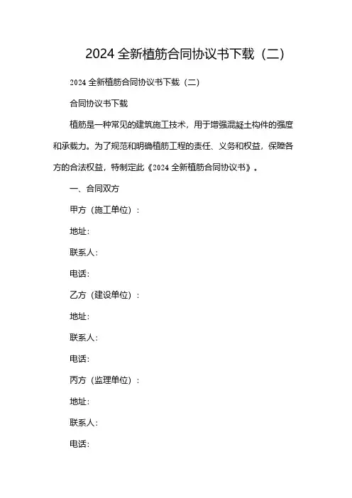 2024全新植筋合同协议书下载(两篇)