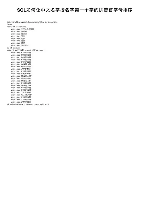 SQL如何让中文名字按名字第一个字的拼音首字母排序