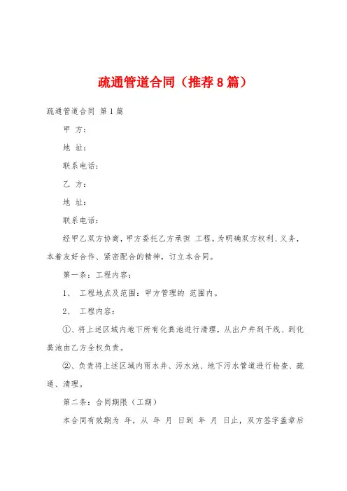 疏通管道合同(推荐8篇)