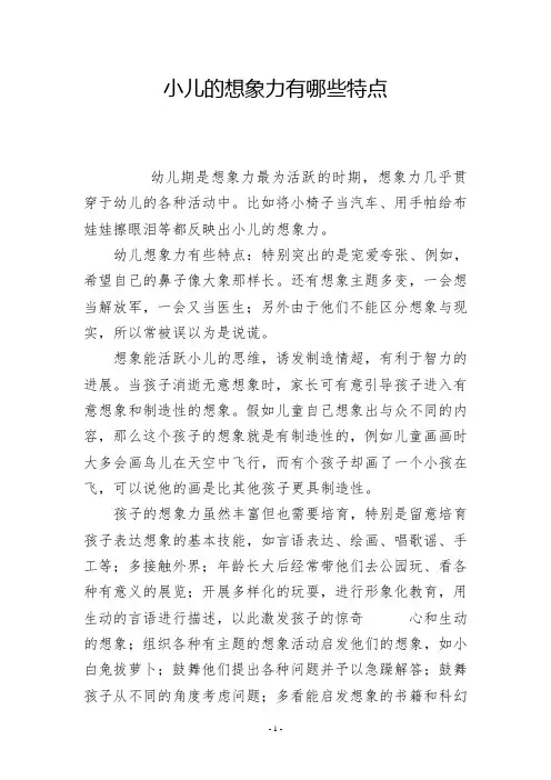小儿的想象力有哪些特点