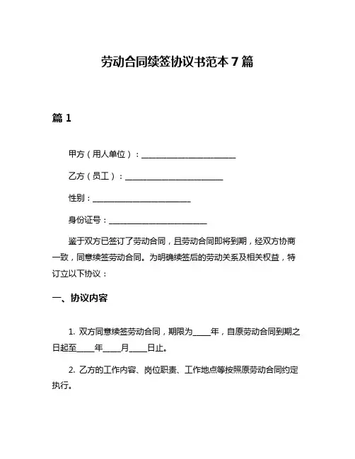 劳动合同续签协议书范本7篇