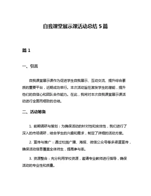 自我课堂展示课活动总结5篇
