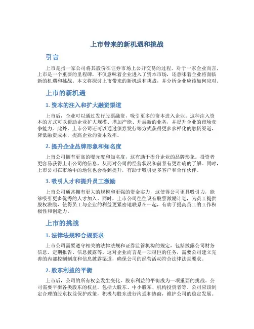 上市带来的新机遇和挑战