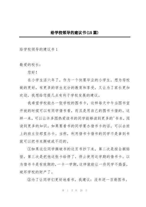 给学校领导的建议书(15篇)