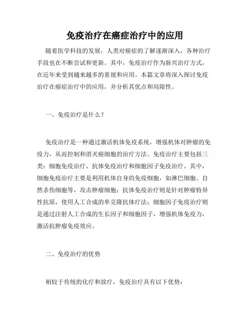 免疫治疗在癌症治疗中的应用