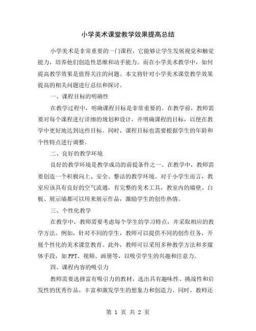 小学美术课堂教学效果提高总结