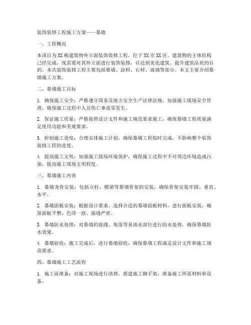 装饰装修工程施工方案幕墙