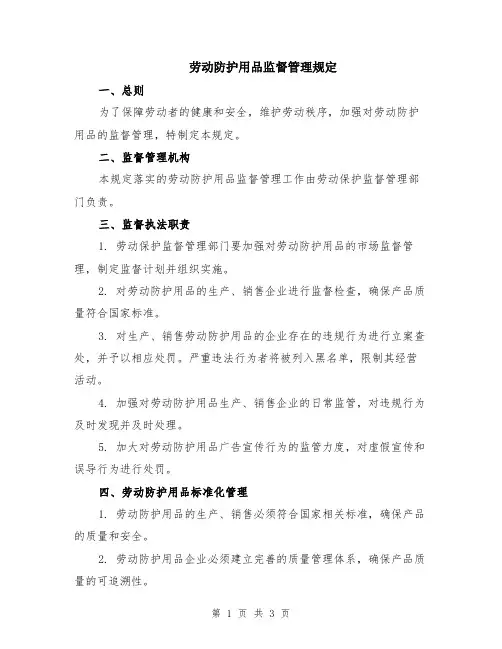 劳动防护用品监督管理规定