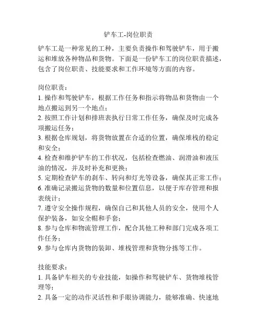 铲车工-岗位职责