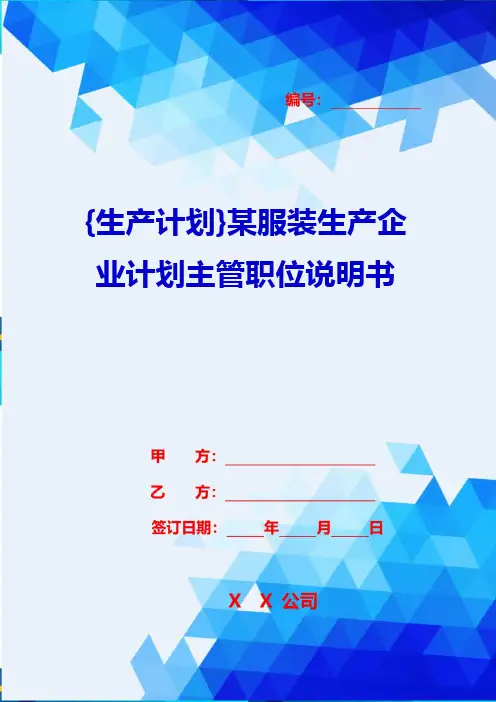 {生产计划}某服装生产企业计划主管职位说明书