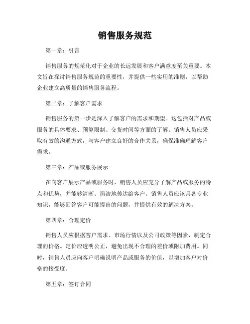 销售服务规范