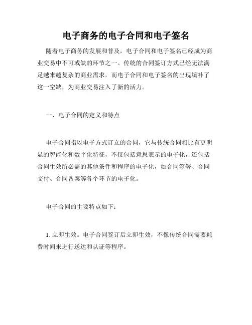 电子商务的电子合同和电子签名