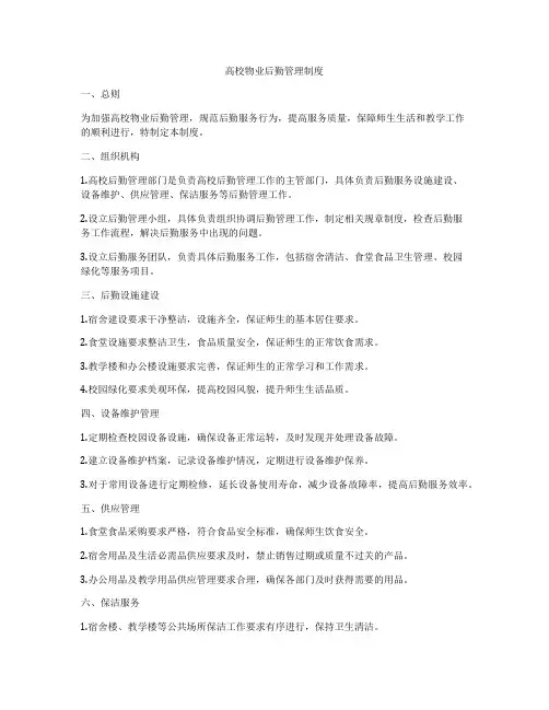 高校物业后勤管理制度