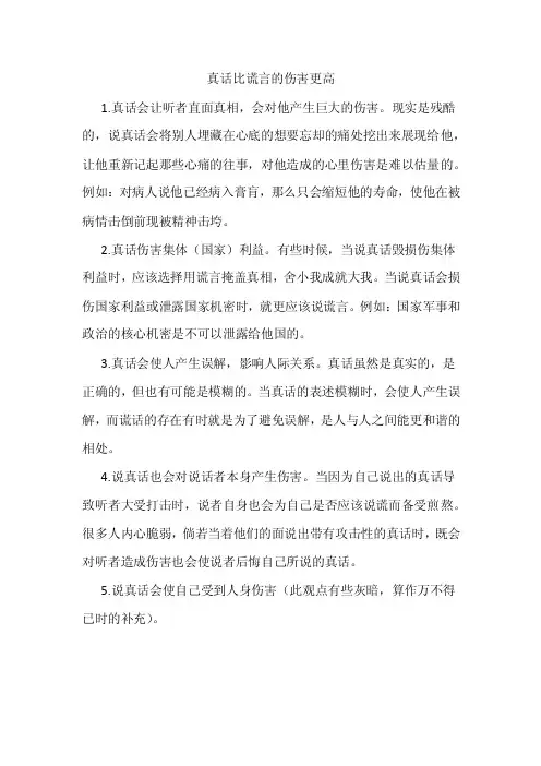 真话比谎言的伤害更高