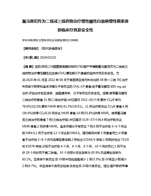 氟马替尼作为二线或三线药物治疗慢性髓性白血病慢性期患者的临床疗效及安全性