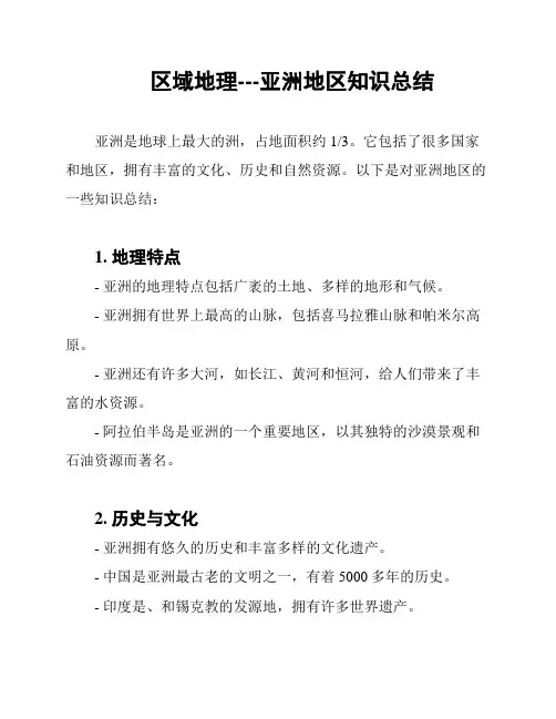 区域地理---亚洲地区知识总结
