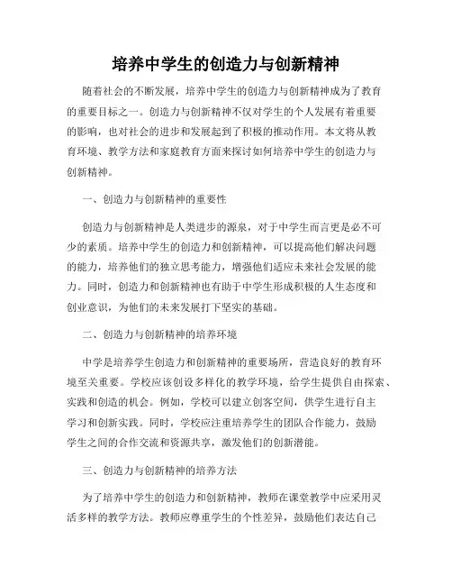 培养中学生的创造力与创新精神