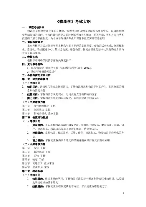 《物流学》考试大纲