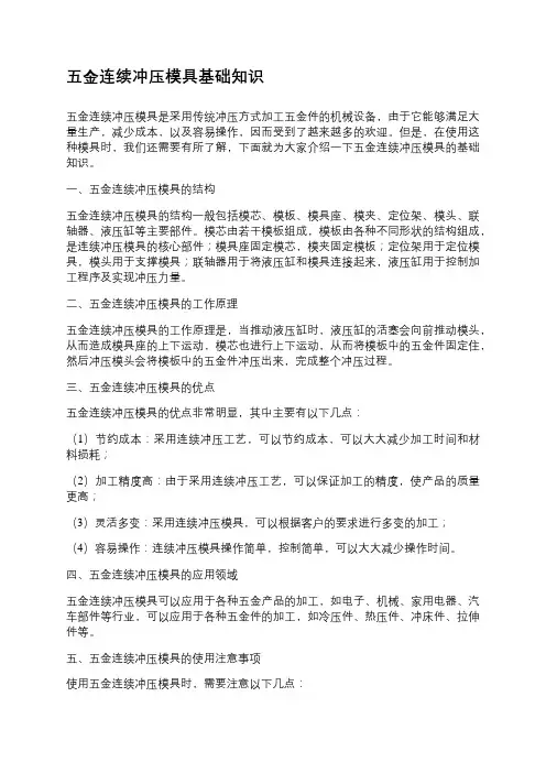 五金连续冲压模具基础知识