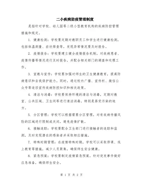 二小疾病防疫管理制度