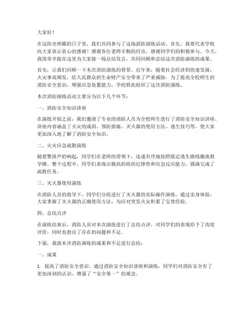 消防演练_校长总结发言稿