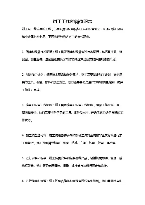 钳工工作的岗位职责