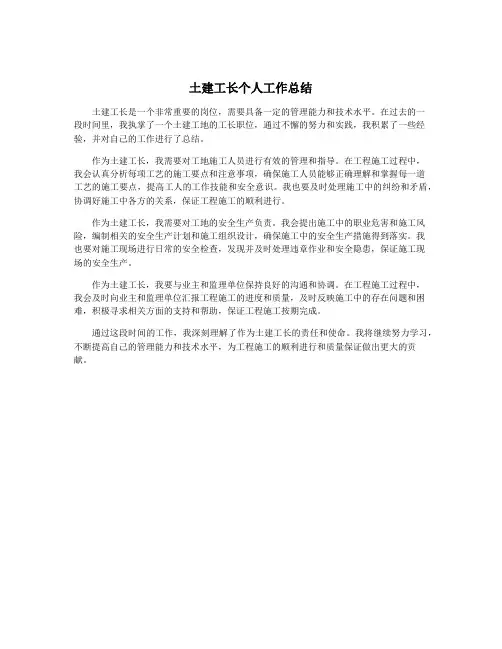 土建工长个人工作总结
