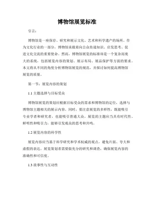 博物馆展览标准