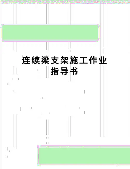 【精品】连续梁支架施工作业指导书