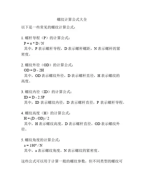 螺纹计算公式大全