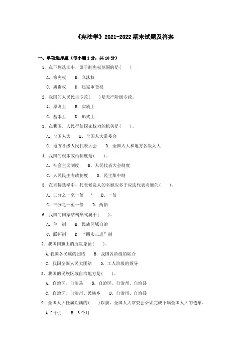 《宪法学》2021-2022期末试题及答案