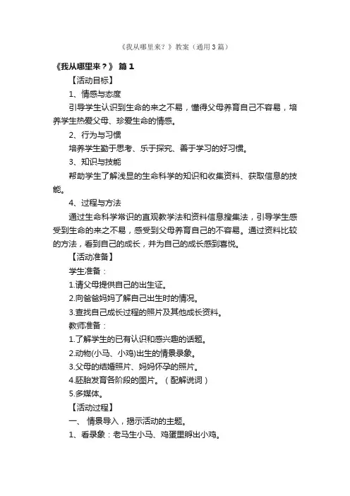 《我从哪里来？》教案（通用3篇）